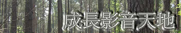 成長影音天地